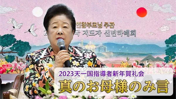 真の父母様　天一国基元節2周年　特別記念しおり Kogensha News App